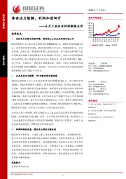 6月工业企业利润数据点评：库存压力缓解，利润加速回升