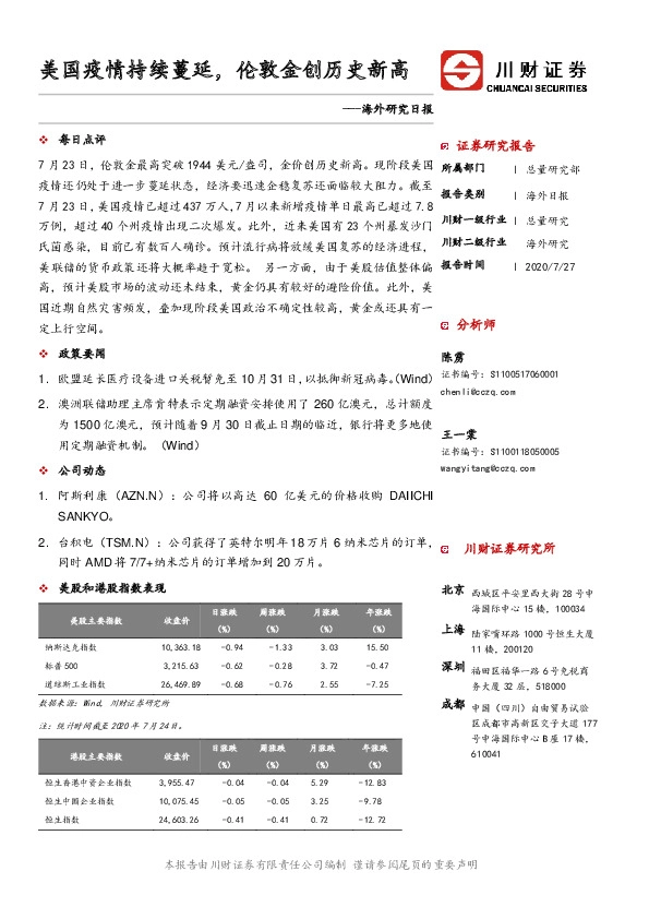 海外研究日报：美国疫情持续蔓延，伦敦金创历史新高