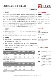 海外研究日报：美股黄金板块出现大幅上涨