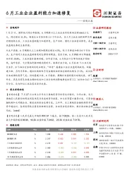 宏观日报：6月工业企业盈利能力加速修复
