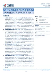 广发宏观：7月美联储议息会议点评：若财政刺激落地，海外市场或再现Risk-on