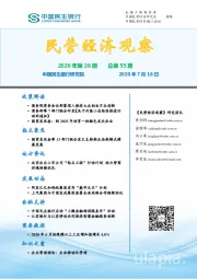 民营经济观察2020年第26期总第55期