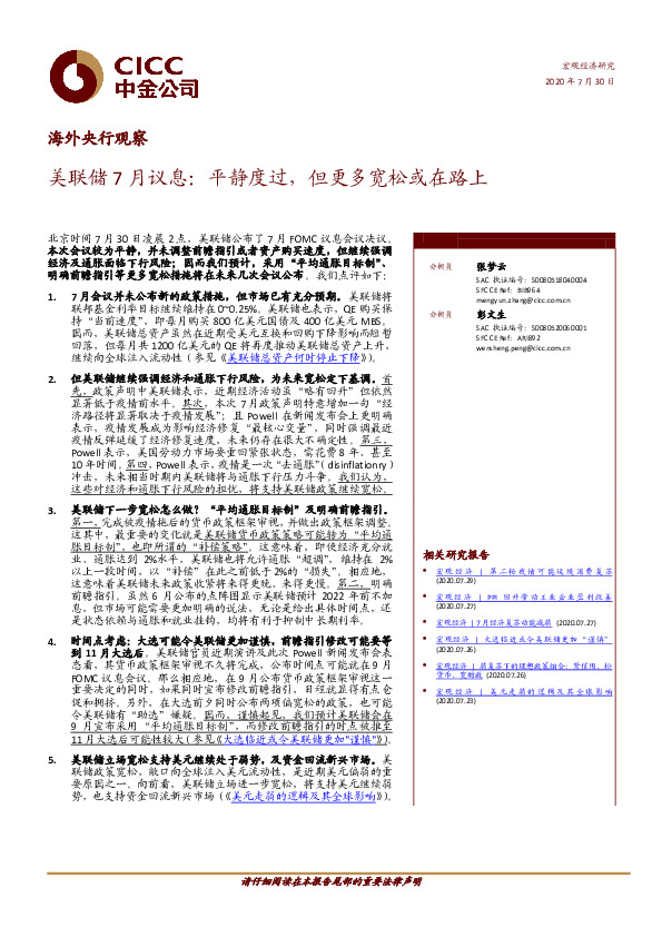 海外央行观察：美联储7月议息：平静度过，但更多宽松或在路上