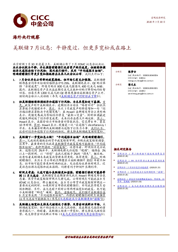 海外央行观察：美联储7月议息：平静度过，但更多宽松或在路上