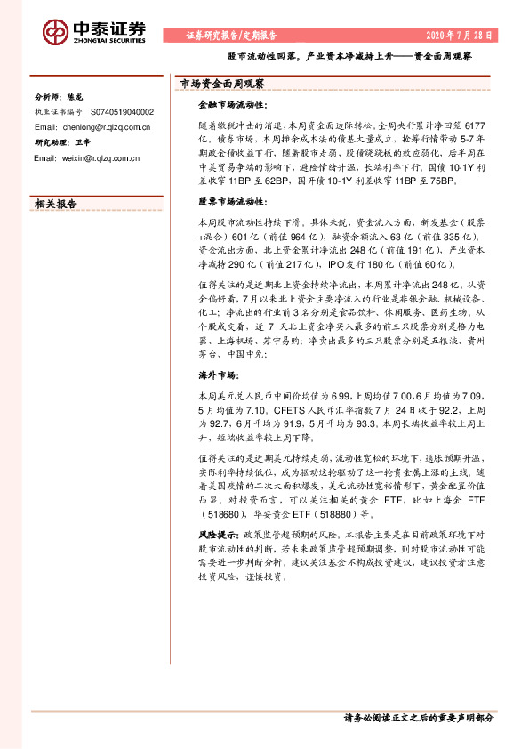 资金面周观察：股市流动性回落，产业资本净减持上升