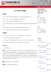 中国宏观：人民币资产的选择