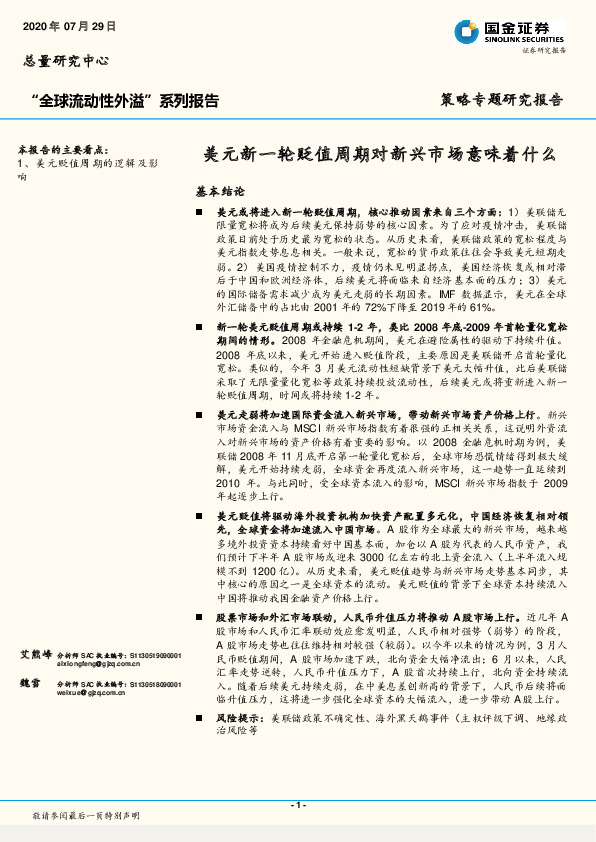 “全球流动性外溢”系列报告：美元新一轮贬值周期对新兴市场意味着什么