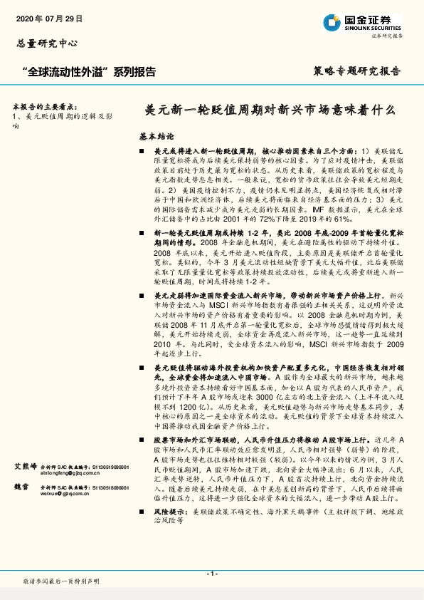 “全球流动性外溢”系列报告：美元新一轮贬值周期对新兴市场意味着什么