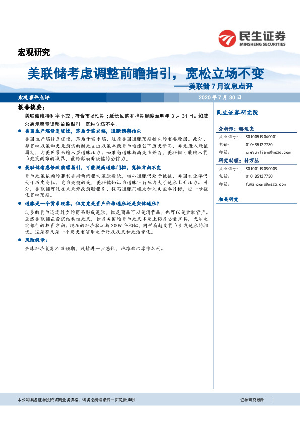 美联储7月议息点评：美联储考虑调整前瞻指引，宽松立场不变