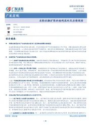 广发宏观：本轮社融扩张的结构流向及后续线索