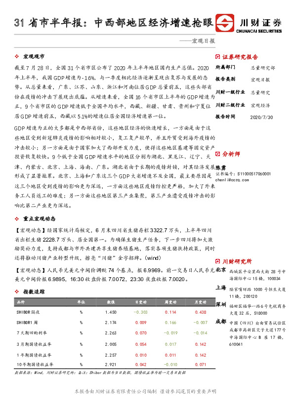 宏观日报：31省市半年报：中西部地区经济增速抢