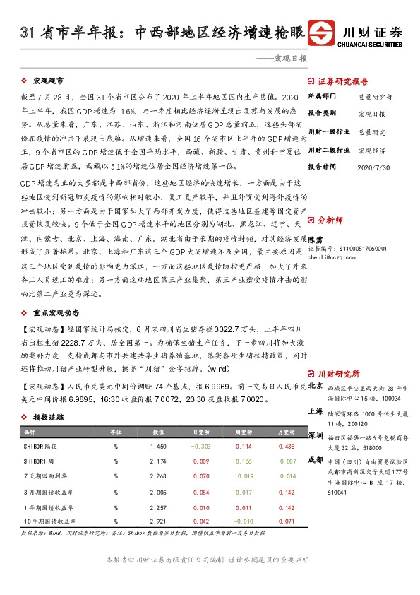 宏观日报：31省市半年报：中西部地区经济增速抢