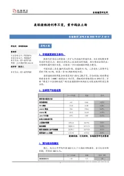 宏观日报：美联储维持利率不变，重申鸽派立场