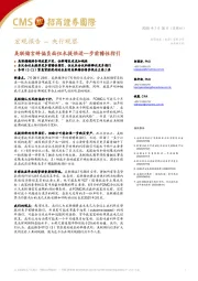 宏观报告–央行观察：美联储言辞偏负面但未提供进一步前瞻性指引