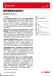 美联储研究系列之二：美联储真的在缩表吗？