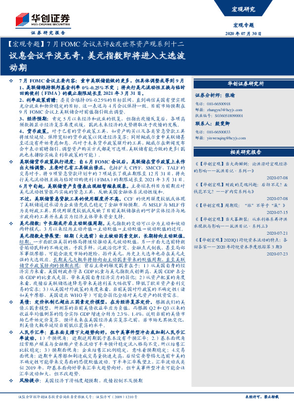 【宏观专题】7月FOMC会议点评&疫世界资产观系列十二：议息会议平淡无奇，美元指数即将进入大选波动期