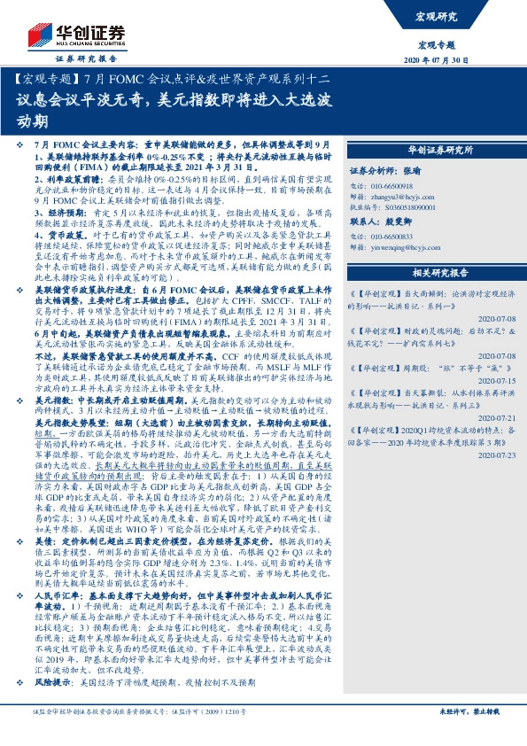 【宏观专题】7月FOMC会议点评&疫世界资产观系列十二：议息会议平淡无奇，美元指数即将进入大选波动期
