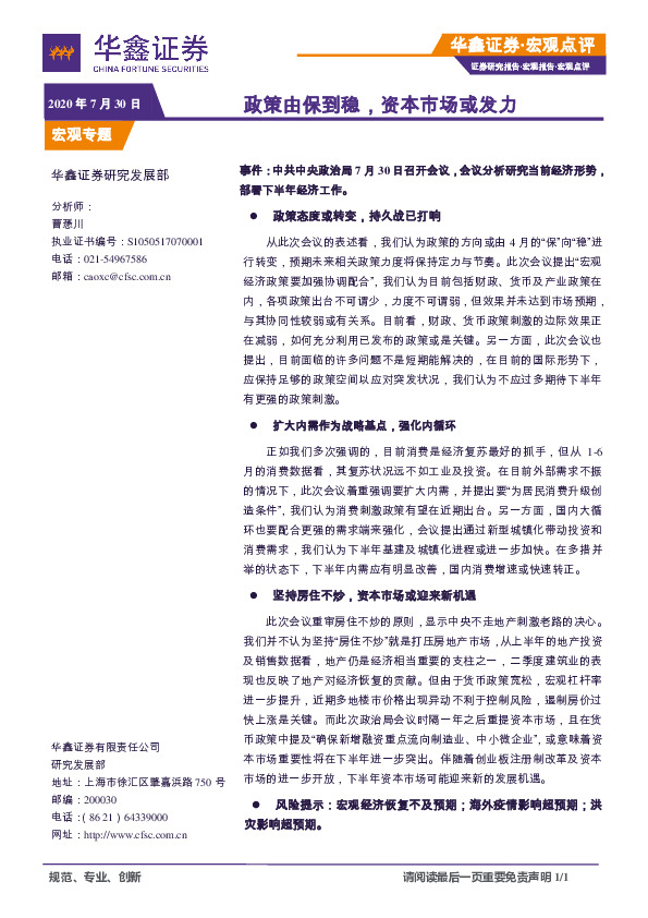 宏观专题：政策由保到稳，资本市场或发力