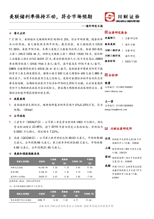 海外研究日报：美联储利率保持不动，符合市场预期
