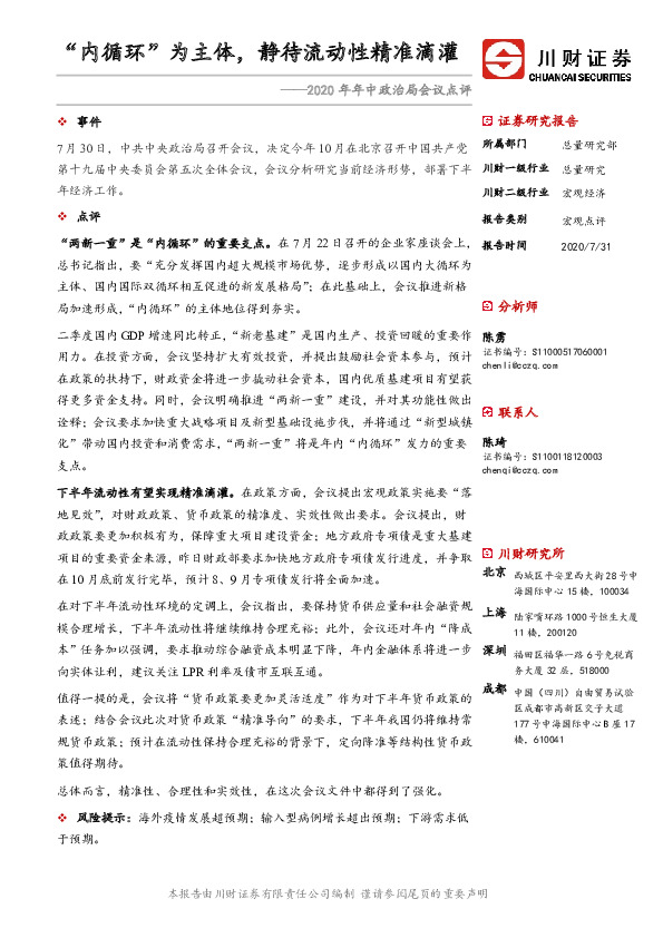 2020年年中政治局会议点评：“内循环”为主体，静待流动性精准滴灌
