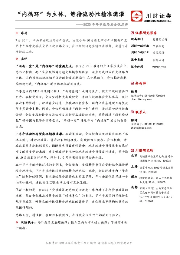 2020年年中政治局会议点评：“内循环”为主体，静待流动性精准滴灌