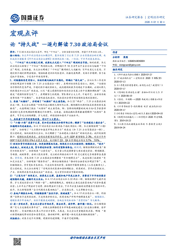 宏观点评-逐句解读7.30政治局会议：论“持久战”