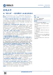 宏观点评-逐句解读7.30政治局会议：论“持久战”