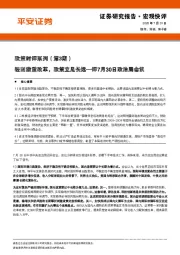 政策时评系列（第3期）：轻刺激重改革，政策立足长远—评7月30日政治局会议