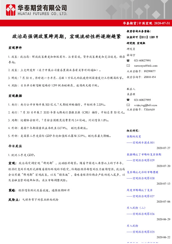 中国宏观：政治局强调政策跨周期，宏观流动性料逐渐趋紧