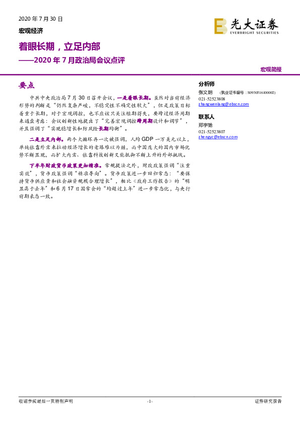 2020年7月政治局会议点评：着眼长期，立足内部