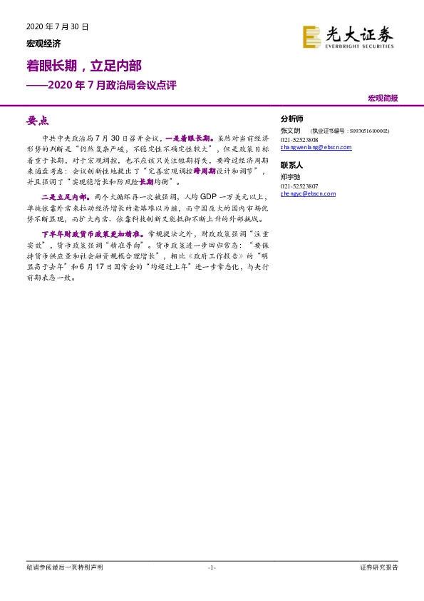 2020年7月政治局会议点评：着眼长期，立足内部