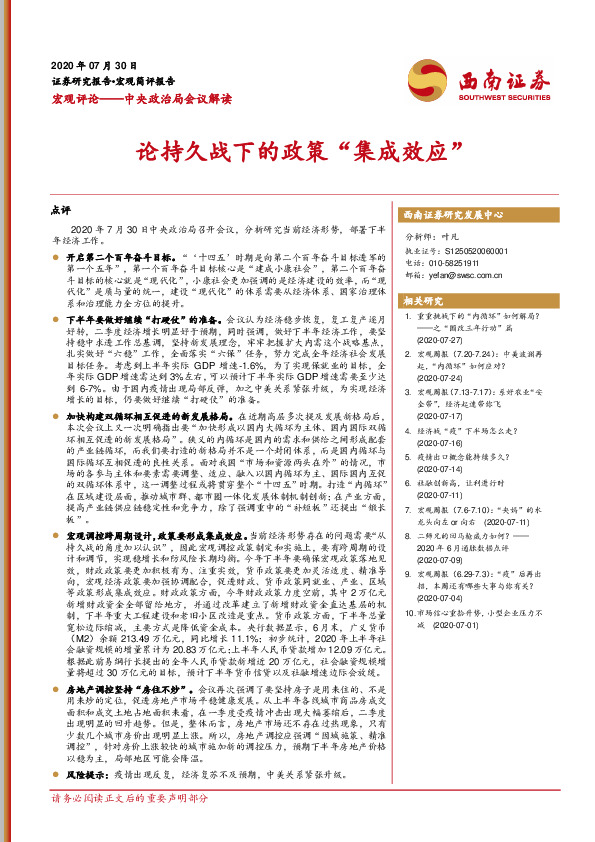 宏观评论——中央政治局会议解读：论持久战下的政策“集成效应”