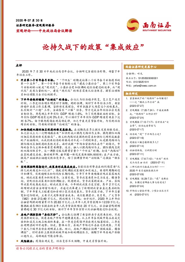 宏观评论——中央政治局会议解读：论持久战下的政策“集成效应”