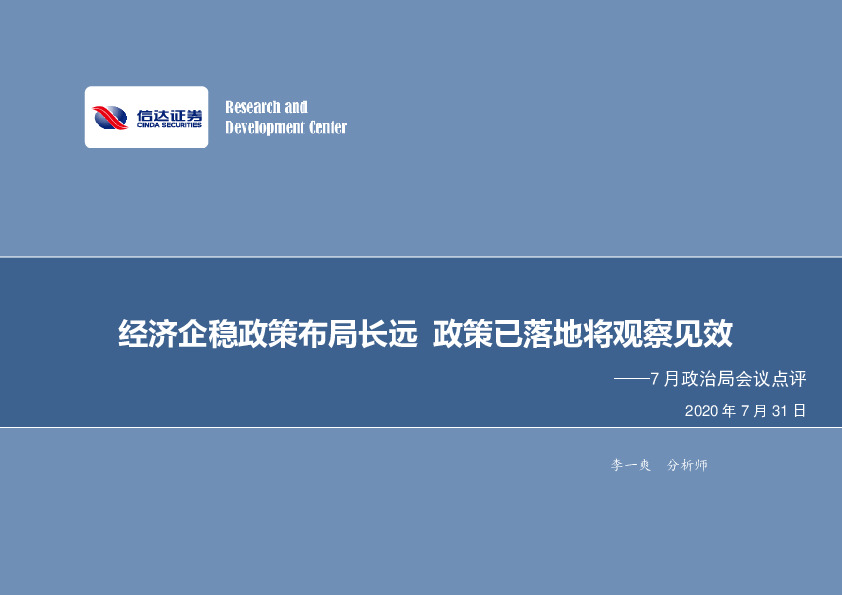 7月政治局会议点评：经济企稳政策布局长远 政策已落地将观察见效