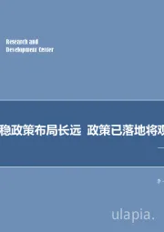 7月政治局会议点评：经济企稳政策布局长远 政策已落地将观察见效