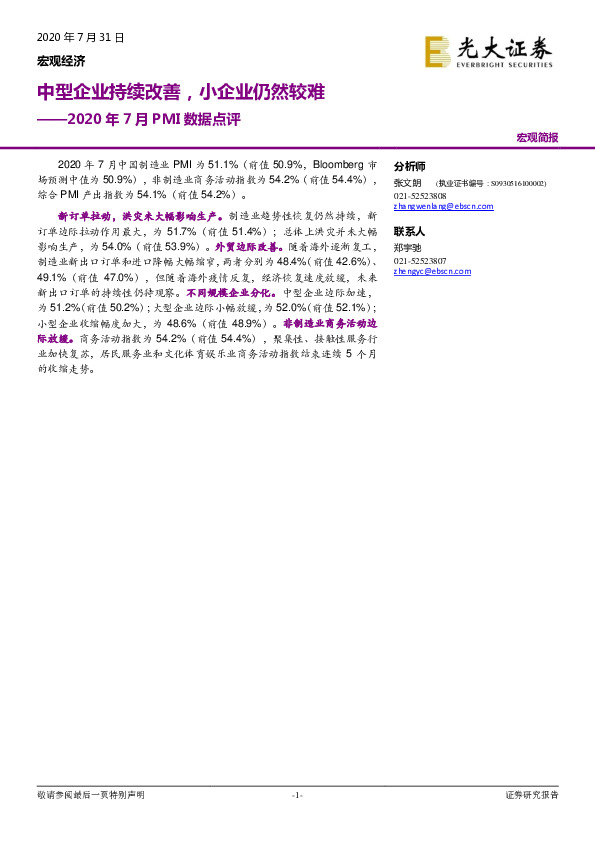 2020年7月PMI数据点评：中型企业持续改善，小企业仍然较难