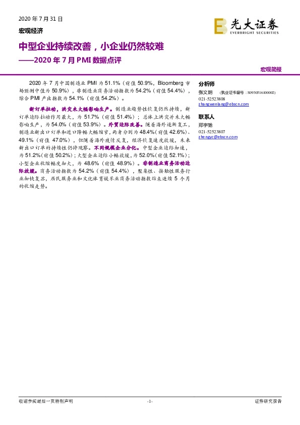 2020年7月PMI数据点评：中型企业持续改善，小企业仍然较难