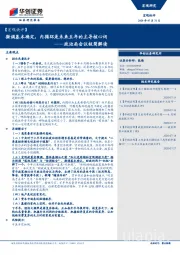 【宏观快评】政治局会议极简解读：微调基本确定，内循环是未来五年的主导核心词