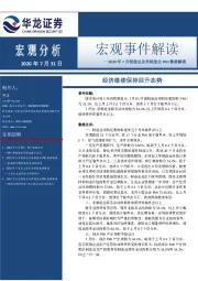 2020年7月制造业及非制造业PMI数据解读：经济继续保持回升态势