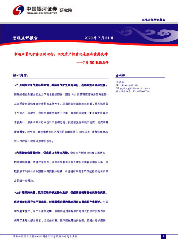 7月PMI数据点评：制造业景气扩张区间运行，固定资产投资仍是经济重要支撑