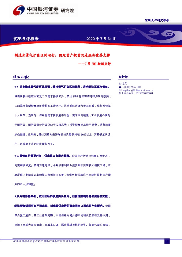 7月PMI数据点评：制造业景气扩张区间运行，固定资产投资仍是经济重要支撑