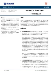 7月PMI数据点评：经济持续复苏，隐忧仍在海外