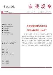 宏观观察2020年第29期(总第298期):后疫情时期新兴经济体 经济金融风险与防范