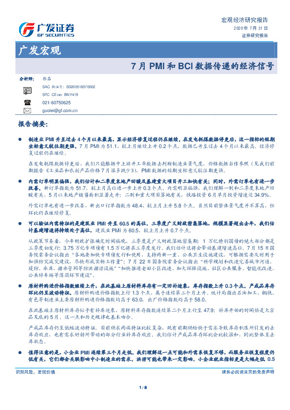 广发宏观：7月PMI和BCI数据传递的经济信号