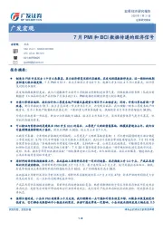 广发宏观：7月PMI和BCI数据传递的经济信号