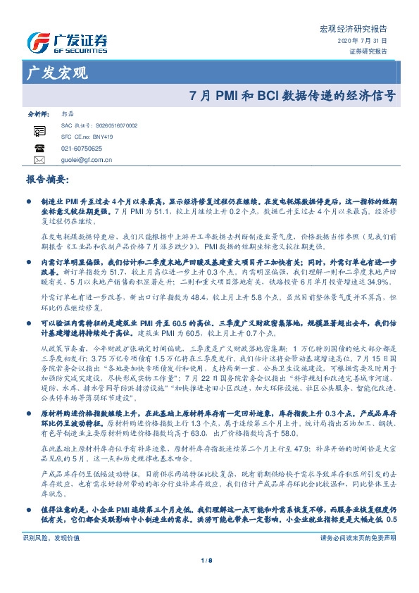 广发宏观：7月PMI和BCI数据传递的经济信号