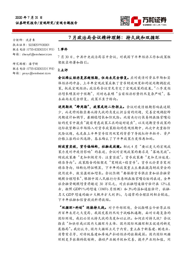 宏观专题报告：7月政治局会议精神理解：持久战和双循环