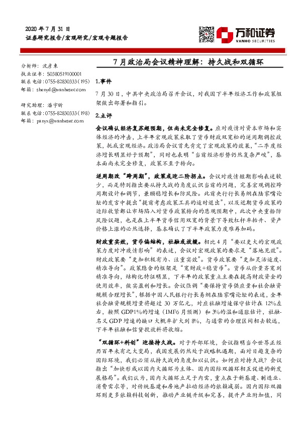 宏观专题报告：7月政治局会议精神理解：持久战和双循环