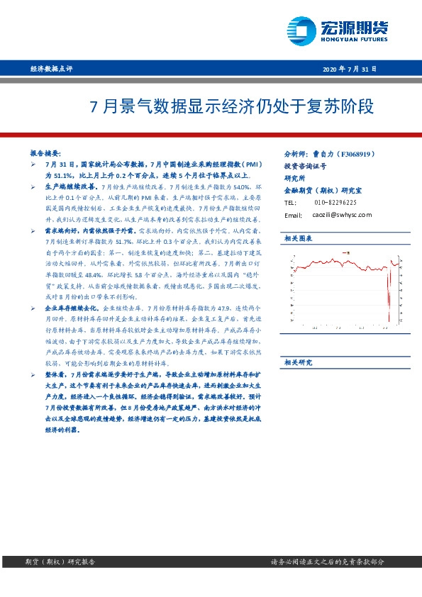 经济数据点评：7月景气数据显示经济仍处于复苏阶段