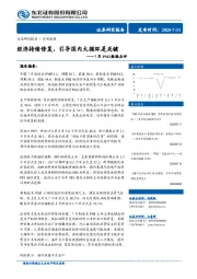 7月PMI数据点评：经济持续修复，引导国内大循环是关键